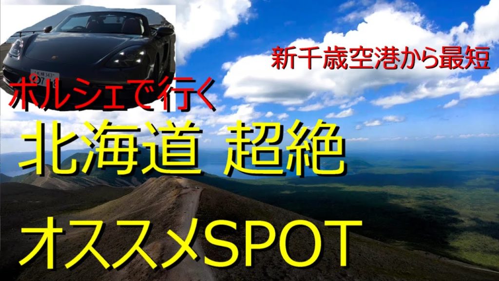 北海道 超絶オススメSPOT ポルシェで行く新千歳空港から最短エリア  HOKKAIDO BEST SPOT WITH PORSCHE