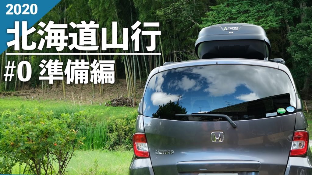 2020北海道山行#0 車中泊準備編 /フリードスパイクを車中泊仕様に…/ 新装備登場 !! 2020北海道山行#0 車中泊準備編 /フリードスパイクを車中泊仕様に.../ 新装備登場 !!