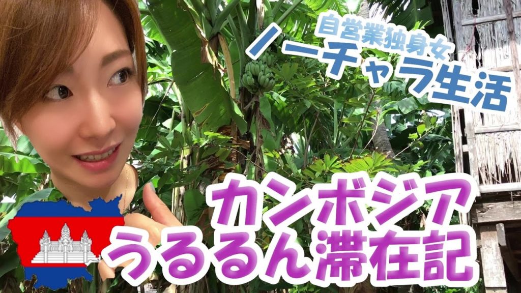 【カンボジアうるるん滞在記】田舎生活10日間の旅～ジャングルツアーとアンコールワット