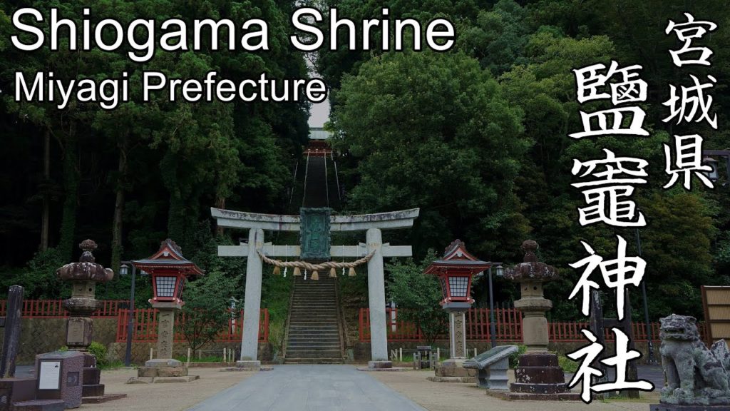 【4K】東北地方の総鎮守:宮城県・鹽竈神社 (Shiogama Shrine|The chief guardian shrine of the Tōhoku region) 【4K】東北地方の総鎮守:宮城県・鹽竈神社 (Shiogama Shrine|The chief guardian shrine of the Tōhoku region)