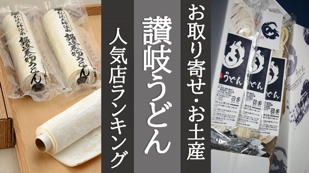 【お取り寄せ・お土産 讃岐うどんランキング】人気TOP3!!香川県でどこのうどんが美味しいのか!? 【お取り寄せ・お土産 讃岐うどんランキング】人気TOP3!!香川県でどこのうどんが美味しいのか!?