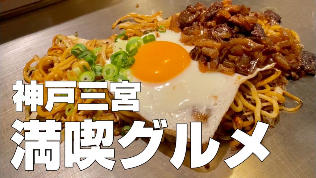 【神戸絶品グルメ料理】三ノ宮エリア観光旅行食べ歩きごはん【独身男の出張メシ #18 神戸編】