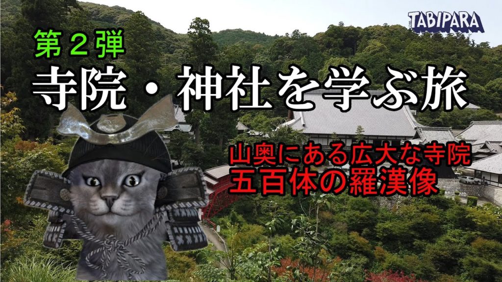 方広寺へ古来の寺院を学ぶ旅【山奥にある広大な寺院！五百体の羅漢像を安置！】（Japan Travel, Temple）