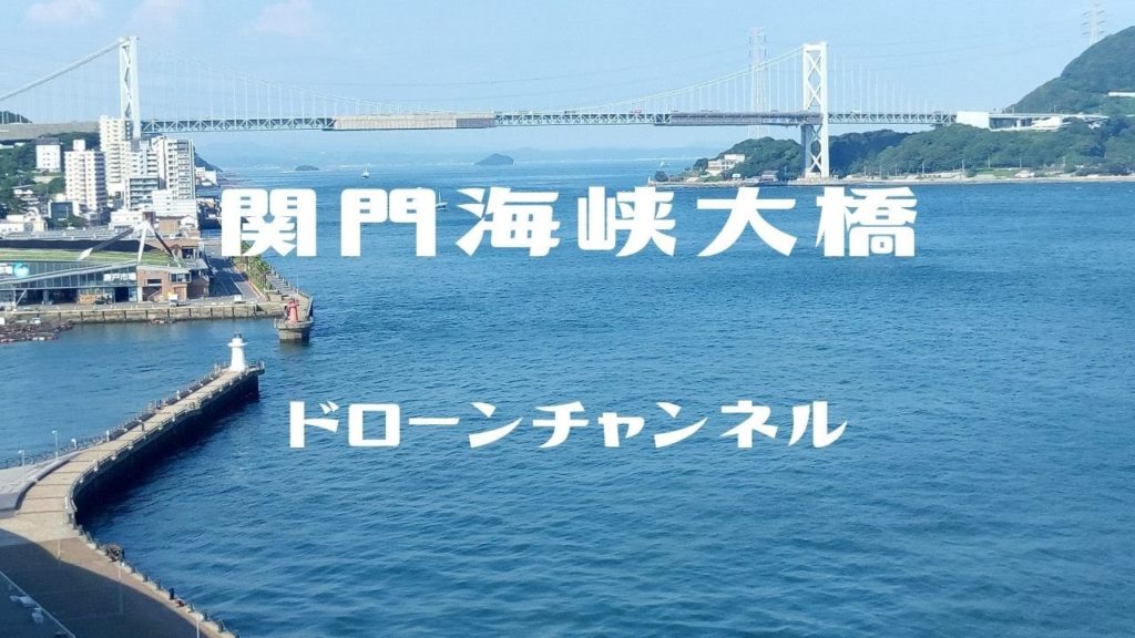 関門海峡大橋（唐戸市場）［ドローン］HD ／ Kanmon Bridge（Karato Market）／ Fukuoka Prefecture,Yamaguchi Prefecture ／ Japan