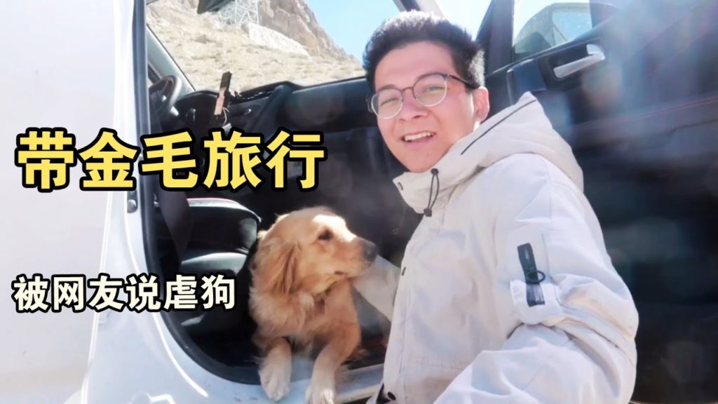 带金毛旅游被说成虐狗，长安车厂免费给保养，还给2000元