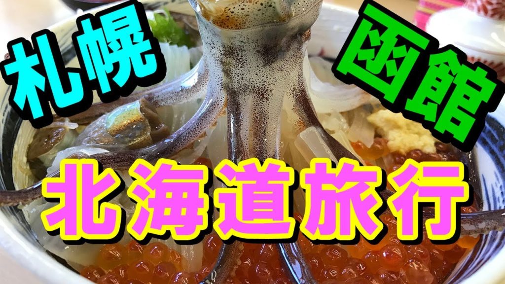 北海道旅行 札幌 函館 3泊4日 グルメ レンタカー旅 Hokkaido Trip Sapporo Hakodate Japan
