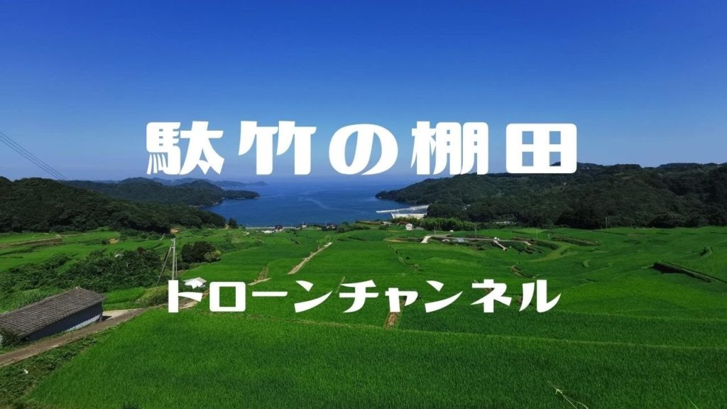 駄竹の棚田［ドローン］HD ／ Dadiku rice terraces ／ Saga Prefecture ／ Japan