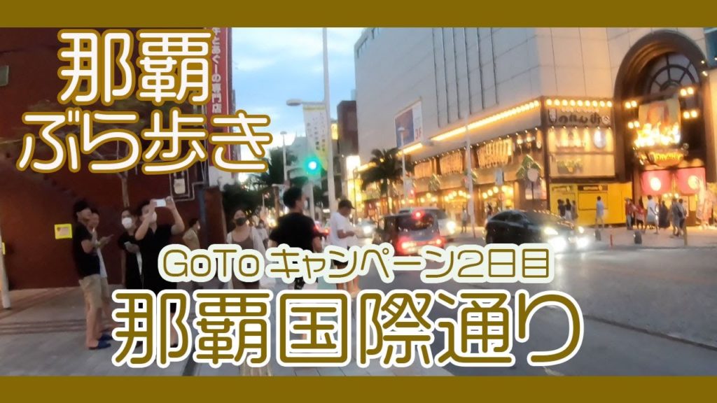 GoToキャンペーン２日目 夕暮れの那覇国際通り２０２０ 安里から久茂地方面  Naha Kokusai-st Okinawa