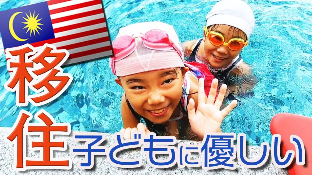 【マレーシア移住】子育てに嬉しい環境について😄  　#ペナン #家族移住 #ハリー326
