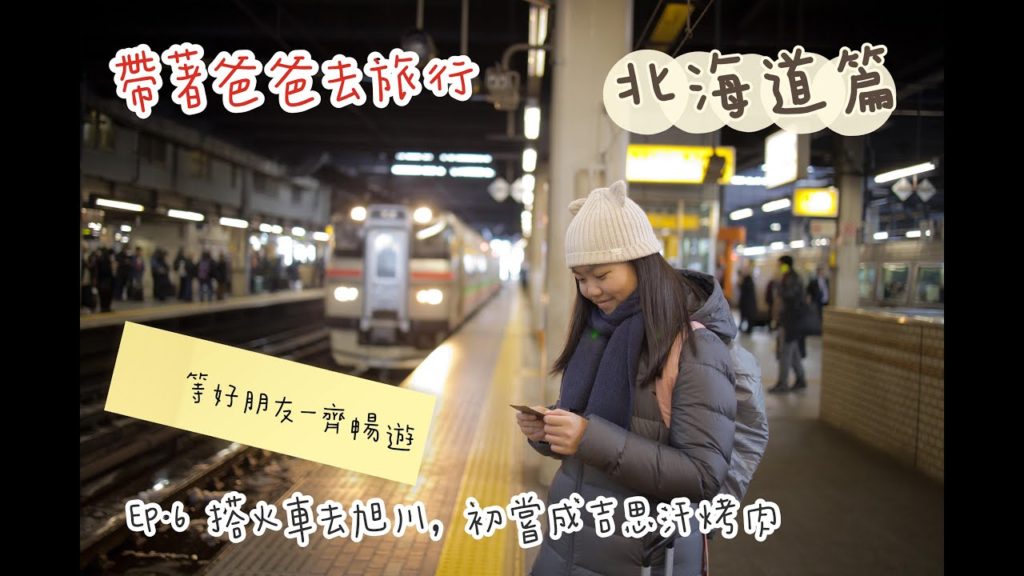 #帶著爸爸去旅行 II 北海道篇 II Ep.6 II 成吉思汗烤肉究竟好唔好食😋🤢 II 距離地鐵站超近嘅酒店 II 新年前日程大公開😆🙌🏻