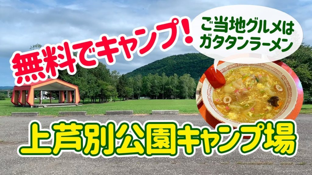 北海道の無料キャンプ場【上芦別公園キャンプ場】ガタタンラーメンがオススメ！hokkaido Free Camping site Kamiashibetu