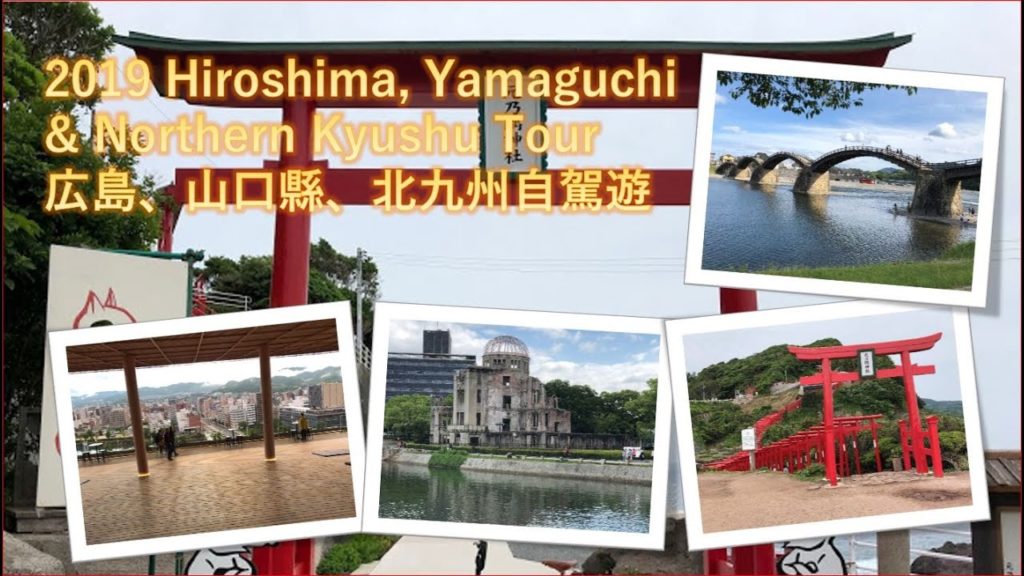 [ 2019 広島、山口、北九州自駕遊 ] | 2019 Hiroshima, Yamaguchi & Northern Kyushu Tour | Planning | 2019