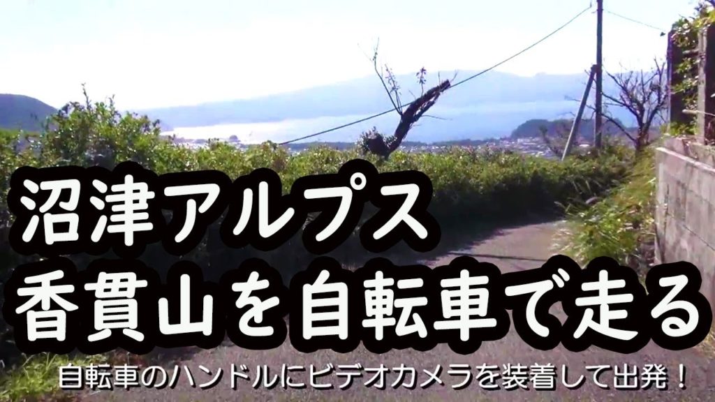 香貫山を自転車で走る　Mt. Kanuki  （ 自転車で車載動画）