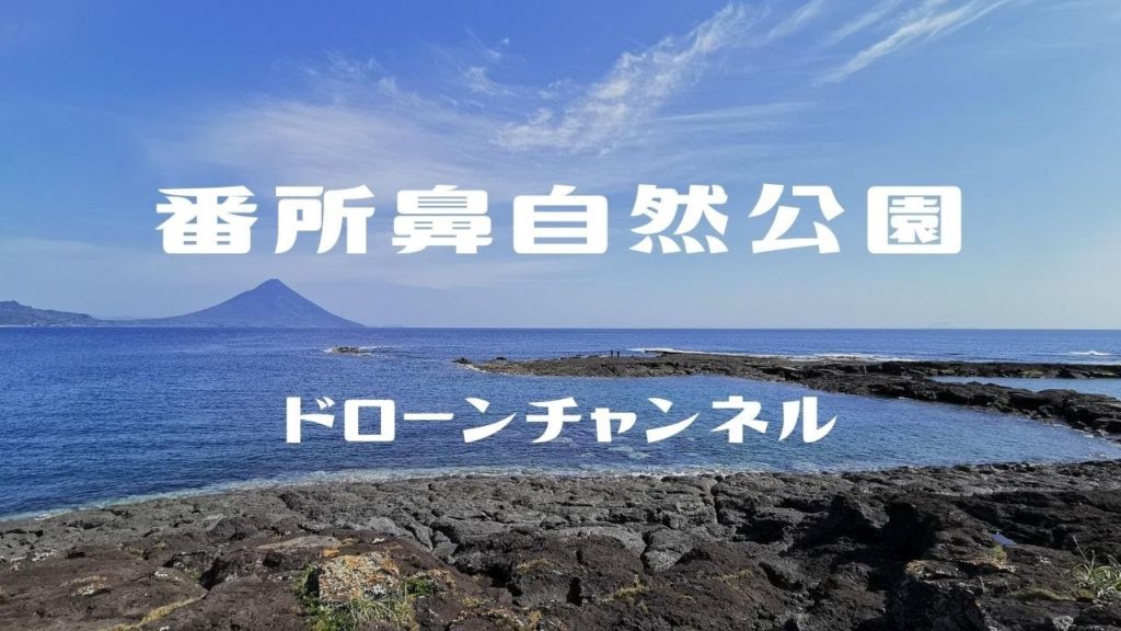 番所鼻自然公園（［ドローン］HD ／ Bandokorobana Nature Park ／ Kagoshima Prefecture ／ Japan