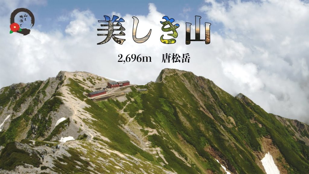 【美しき山】2020年八方尾根〜唐松岳/雲と稜線の絶景4K映像
