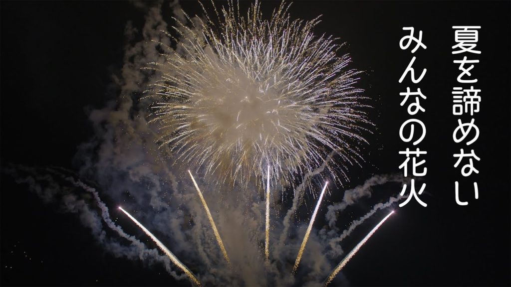 夏を諦めない！みんなの花火 2020 岩手県花巻市 Fireworks for everyone in Iwate Japan | BMPCC 6K to 5K
