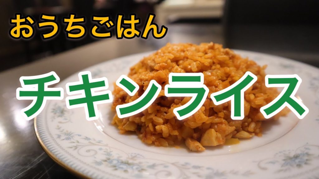【 おうちごはん 】簡単チキンライス シェフの気まぐれ賄い料理 Home cooking 【 おうちごはん 】簡単チキンライス シェフの気まぐれ賄い料理 Home cooking
