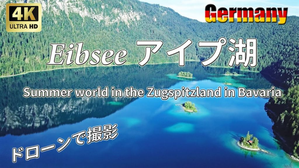 Eibsee -The most Beautiful lake in Germany- Blue jewels of Bavarian ドイツバイエルンの青い宝石「アイプ湖」
