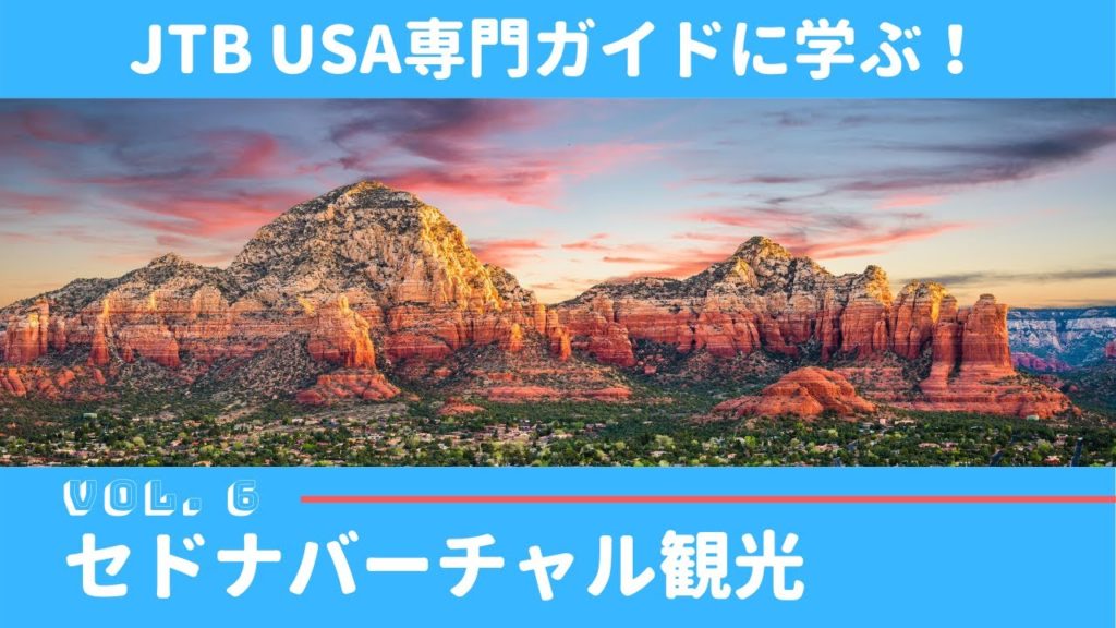 JTB USA 専門ガイドコラボ企画　VOL 6 セドナバーチャル観光