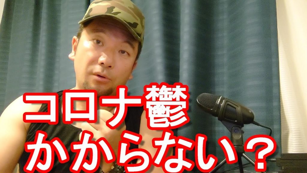 武漢発の新型コロナでコロナ鬱にかかる人が増えている！コロナ鬱にかからないためには！？
