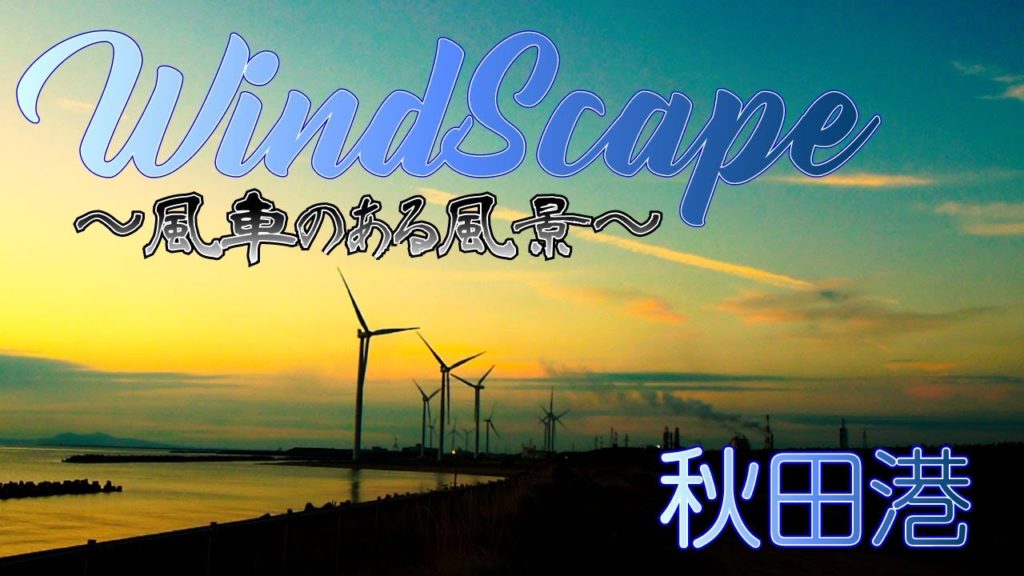 秋田港の夕焼けと風車をただただ眺める動画
