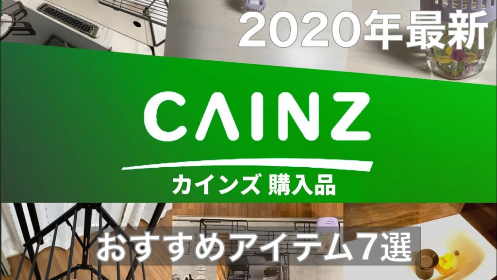 【CAINZ HAUL】最新カインズおすすめ購入品7選 【2020年7月】