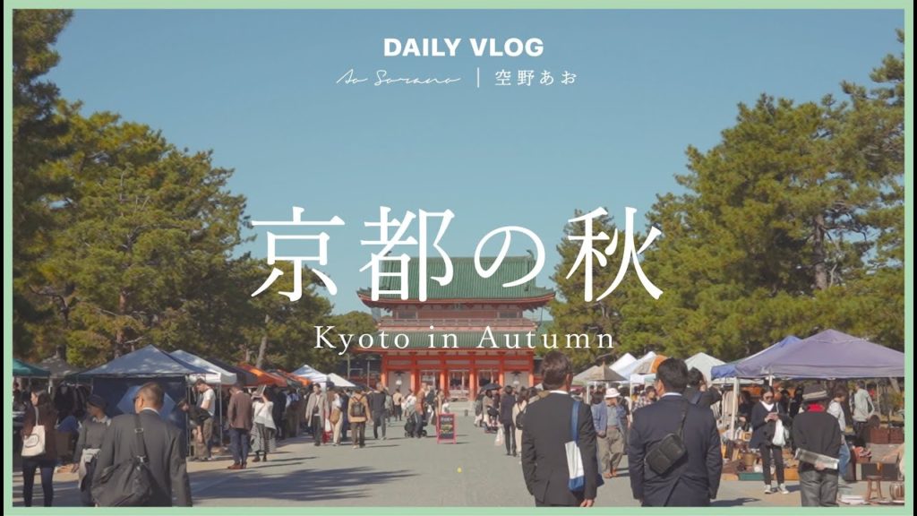 (Eng) VLOG 京都の秋 Day2｜Kyoto in Autumn Day2 🍁 ( 寺社巡り, グルメ, 京都の絶景, ASMR / 空野あお AoSorano