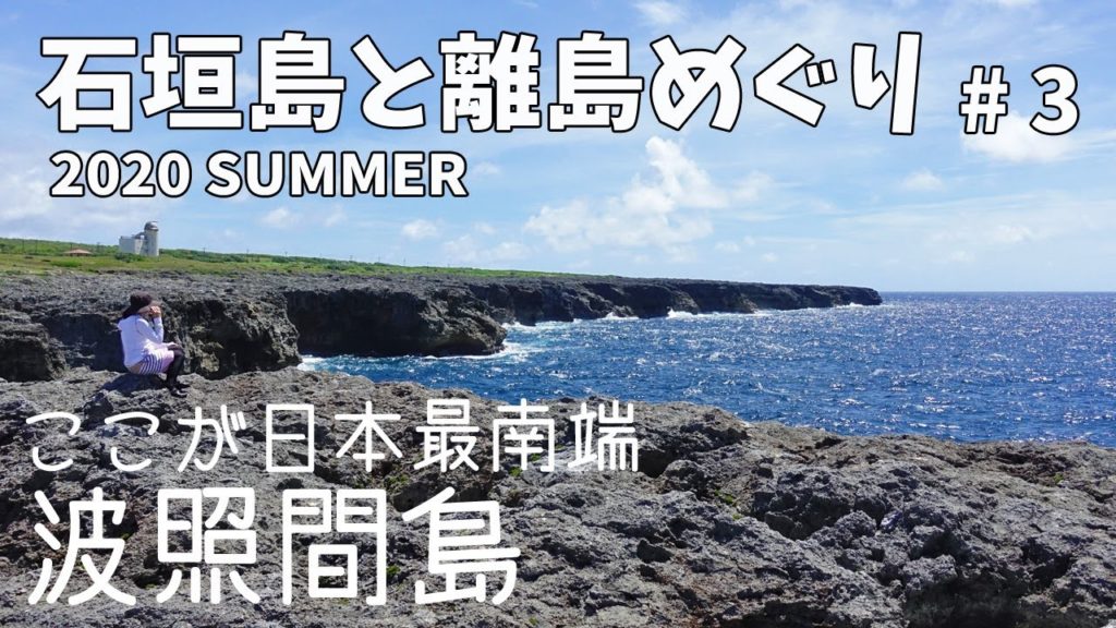 [ 石垣島と離島巡り 第2弾 ]　#3 有人島としては 日本最南端の 果てのうるまの島『 波照間島 』へ行ってきました♪　～ 船が大型のカタマランになっても・・やっぱり波照間航路だぁ～(^^;) ～