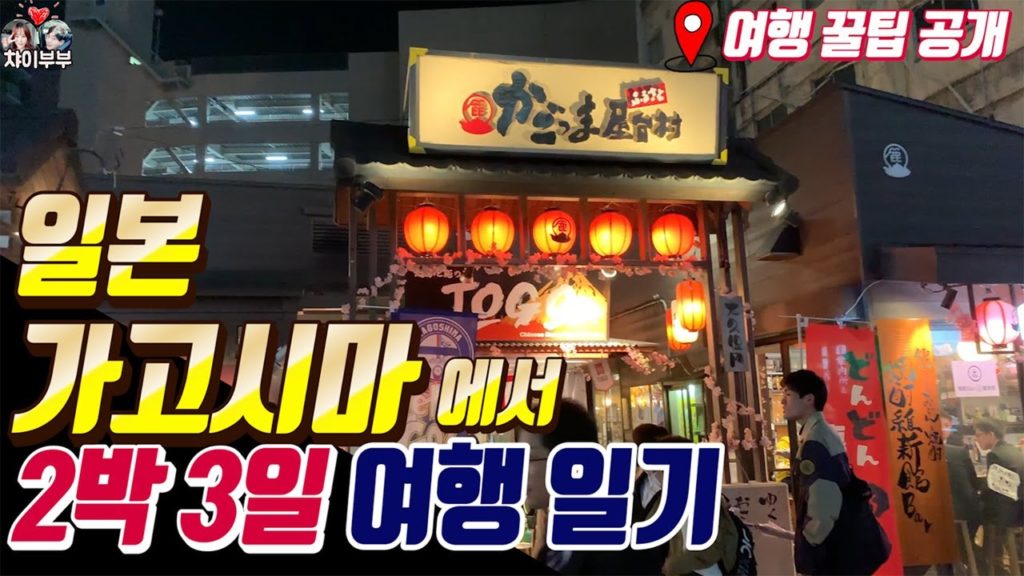 (ENG)가고시마 여행 코스 짜드림. 이대로만 떠나세요👀사쿠라지마 화산섬투어, 덴몬칸, 료칸 소개(일정표 공유)