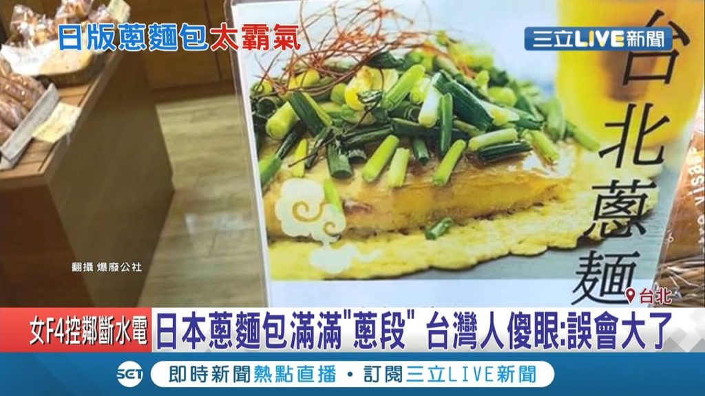 地方佳餚出國變了樣？驚見日本沖繩麵包店賣"蔥麵包"竟放滿蔥段 網友傻眼直呼:這誤會大了│記者 陳宥蓉 曾建勳│【我食故我在】20200729│三立新聞台