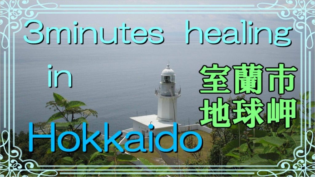 北海道　癒しの小空間（室蘭市・地球岬）3minutes  healing  in  Hokkaido