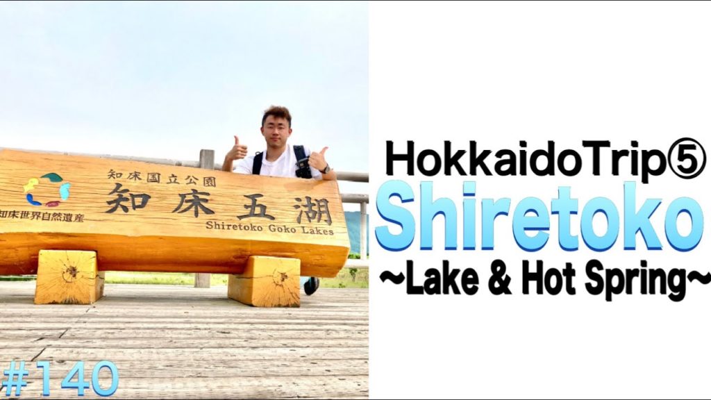 Let`s go ! Shiretoko！！！【HokkaidoTrip⑤】（　E　＃１４０　）