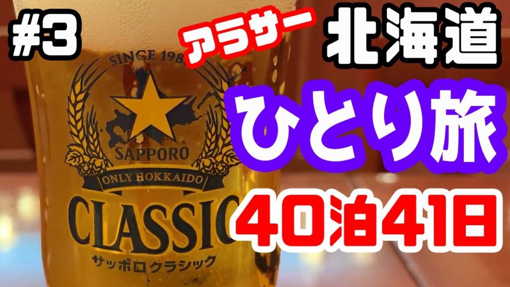 【北海道独身アラサーひとり旅】vol.3グルメ・観光・ぼっちでゆる～く札幌を旅をする【40泊41日】