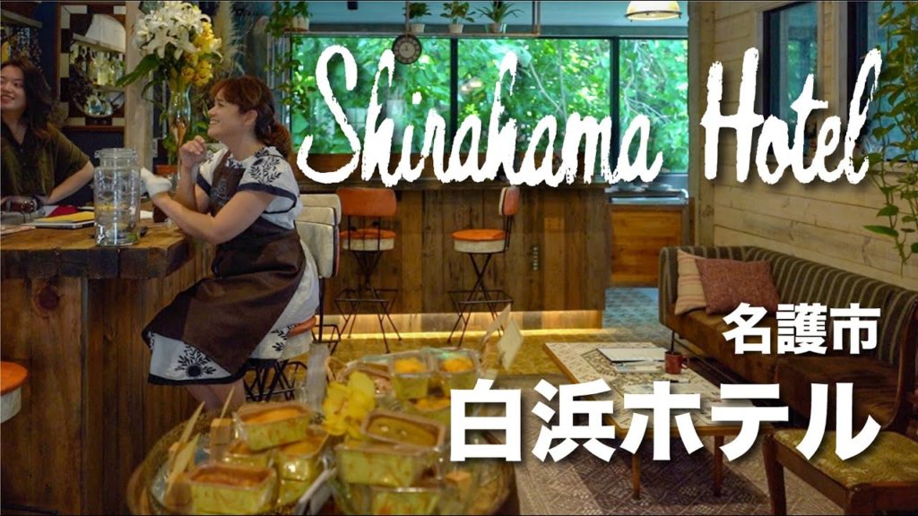 Shirahama Hotel / 白浜ホテル