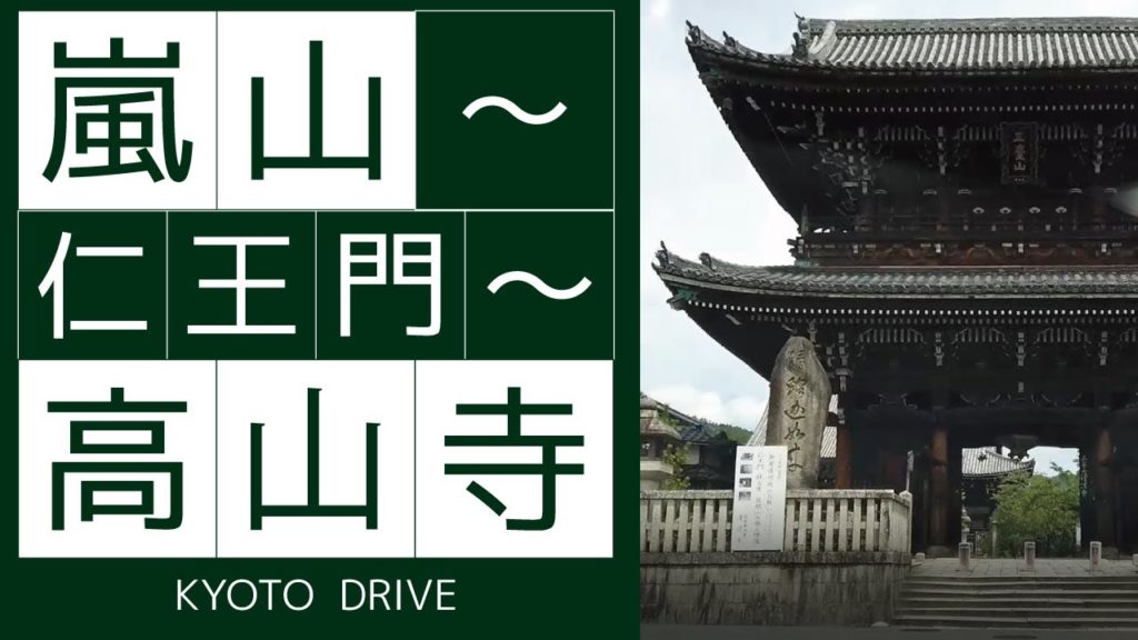 【KYOTO DRIVE】阪急嵐山駅から仁王門経由の高山寺に行ってみた