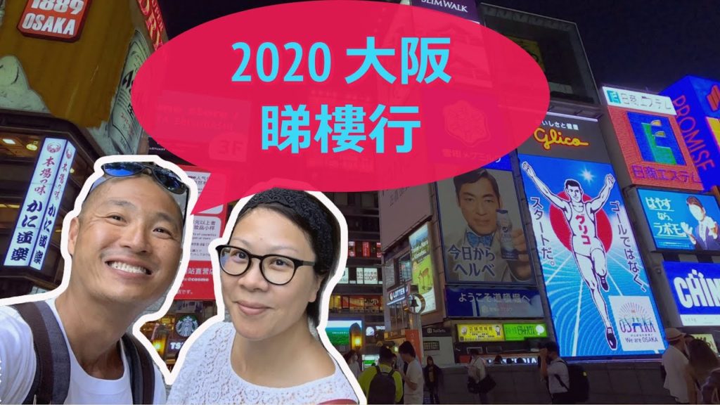 【日本買物業入門】大阪睇樓行 最常見陷阱  (修訂版。)