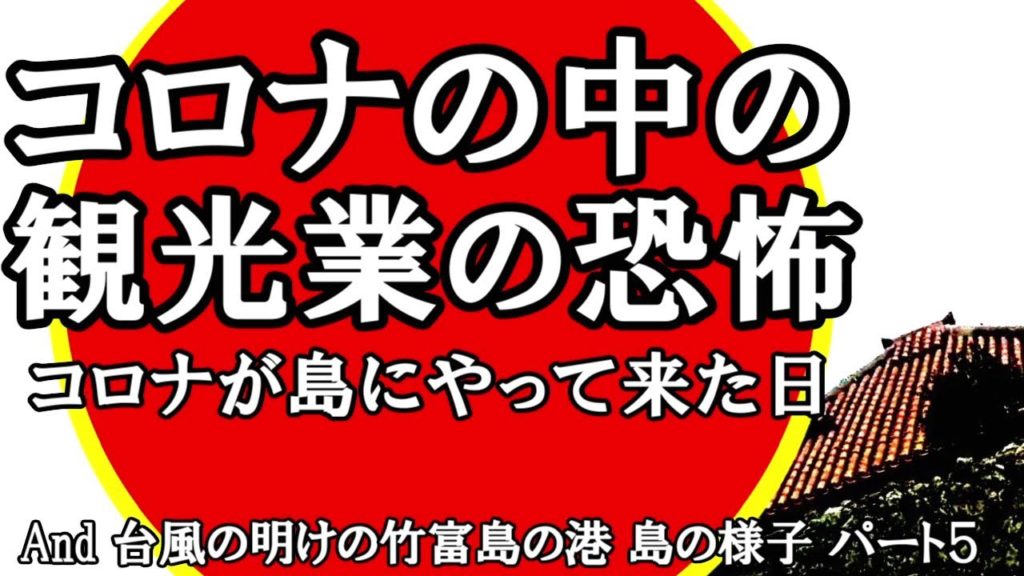 【コロナ】沖縄緊急事態宣言中・疑心暗鬼と恐怖・離島の最初のコロナ・台風後竹富島観光客流入First corona found on an island in Okinawa local area#29