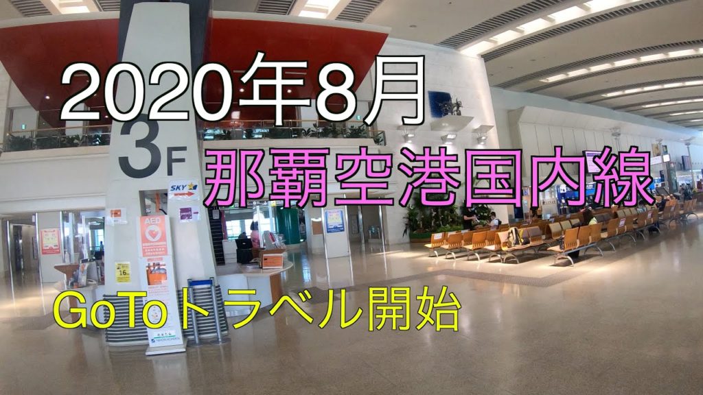 【国内旅行】那覇空港の様子【沖縄旅行】