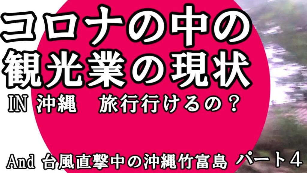 【コロナ】沖縄緊急事態宣言中・沖縄観光旅行・今行っていいの？石垣島・竹富島・どうすればいい？と台風直撃中・Japan Okinawa emergency declaration＃28