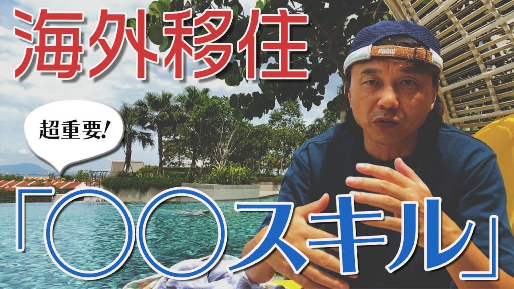 【海外移住者の稼ぎ方】必須なのは「◯◯スキル」だった! 好きな場所で暮らす自由への必須スキル。 40才以上の方は覚悟を決めて2020年の現実を受け入れましょう。 #ペナン #家族移住 #ハリー326 【海外移住者の稼ぎ方】必須なのは「◯◯スキル」だった! 好きな場所で暮らす自由への必須スキル。 40才以上の方は覚悟を決めて2020年の現実を受け入れましょう。 #ペナン #家族移住 #ハリー326