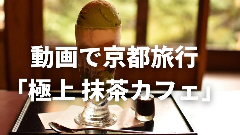 【京都カフェ】関西在住者おすすめ！「お茶」を楽しめるおしゃれカフェ｜[Kyoto Cafe]  A fashionable cafe where you can enjoy tea