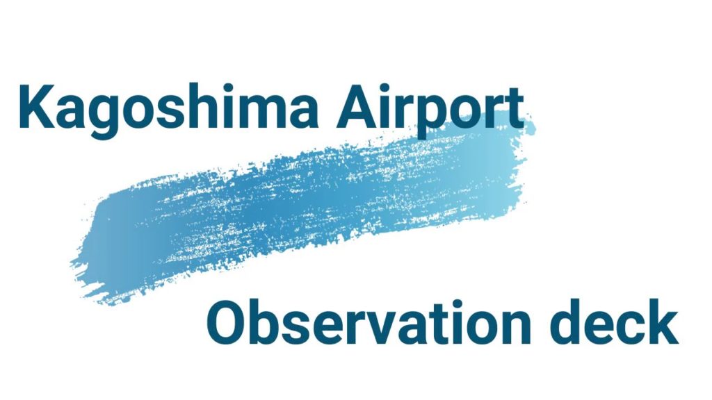 【航空会社応援】空の旅|空港|展望デッキ|鹿児島空港|Kagoshima Airport|Observation deck|Air travel