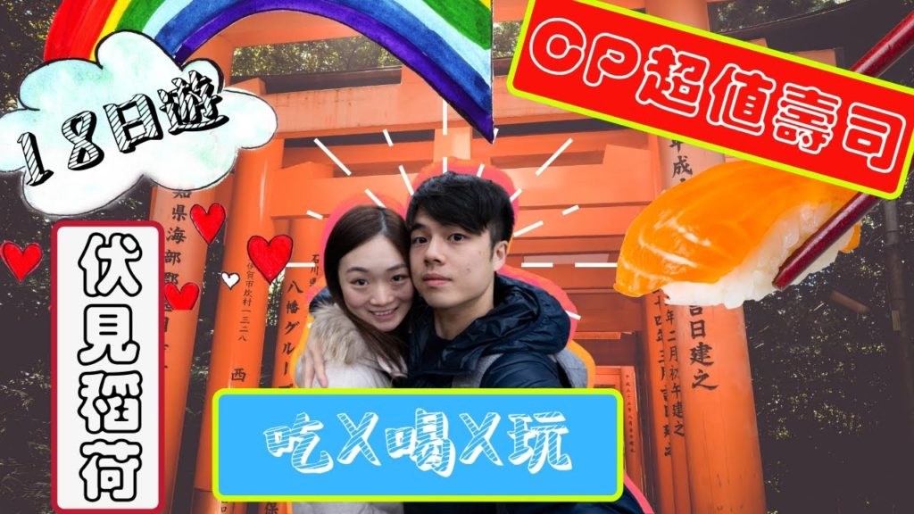 🇯🇵【日本VLOG#12】18日遊 | 京都篇 | 伏見稻荷大社| CP超值迴轉壽司 | 民古屋有名雞翼 | Japan Vlog【中字】