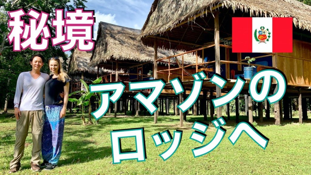 【Peru】Hidden lodge in Amazon, Muyuna Lodge!【Day 2 #1】|アマゾンの奥に隠れたムユナロッジへ!(ペルー) 【Peru】Hidden lodge in Amazon, Muyuna Lodge!【Day 2 #1】|アマゾンの奥に隠れたムユナロッジへ!(ペルー)