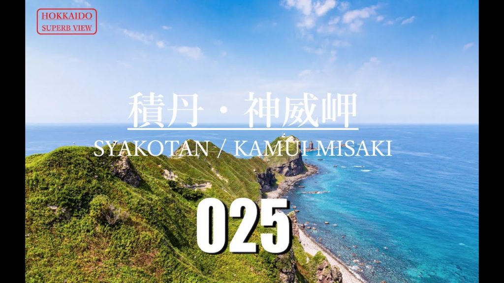 【絶景!北海道】神 宿る岬『積丹・神威岬』【 Road Trip Across Hokkaido】 【絶景!北海道】神 宿る岬『積丹・神威岬』【 Road Trip Across Hokkaido】