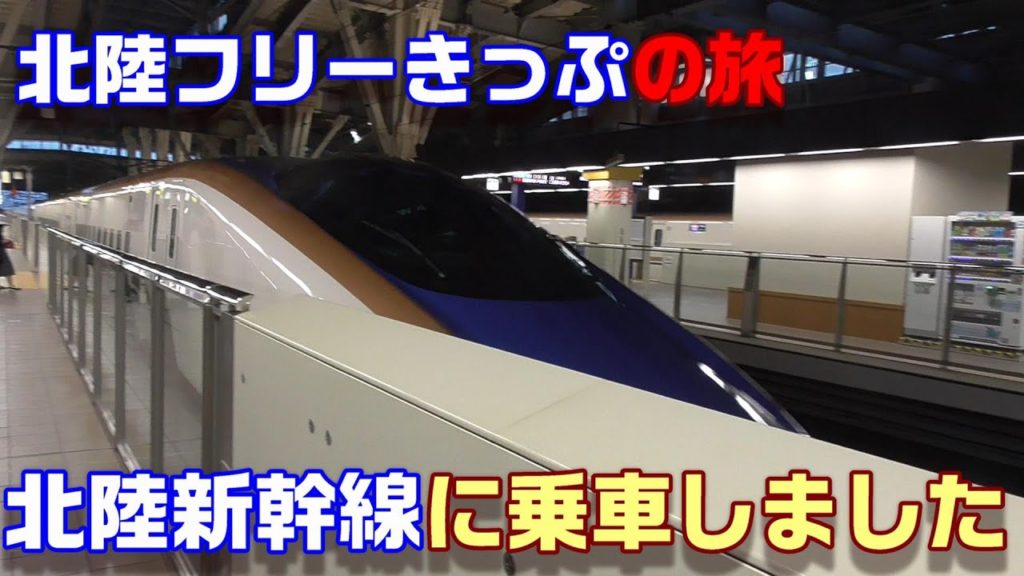【北陸乗り放題きっぷの旅】（３）ついに北陸新幹線に乗車しました～和倉温泉駅→高岡駅～20200723-06～Japan Railway