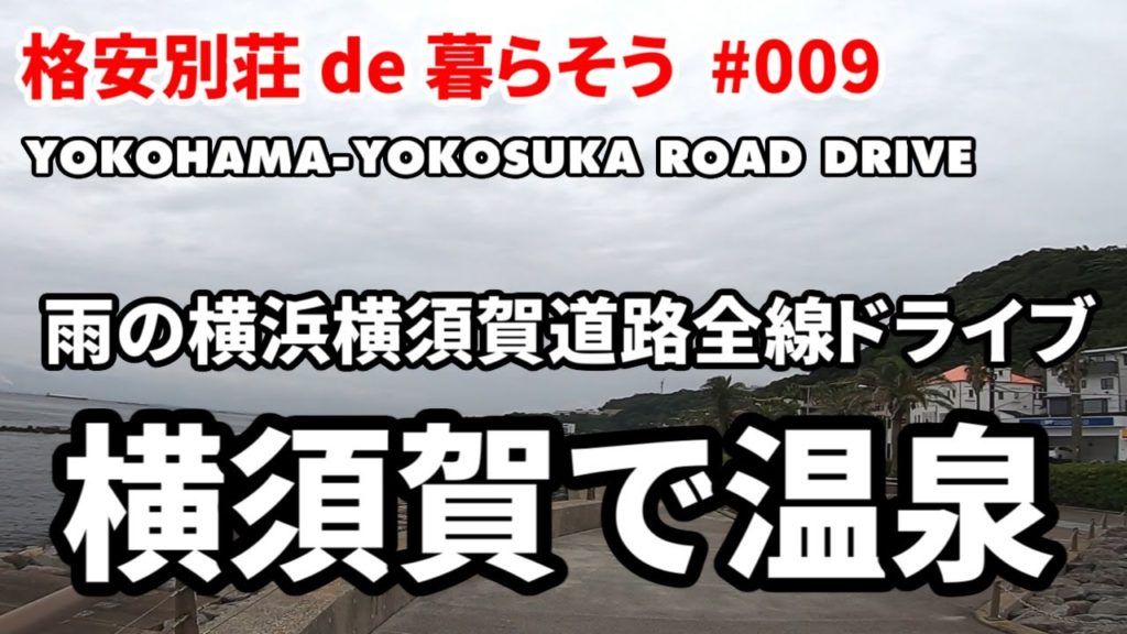 【格安別荘移住計画】#009 物件探し 横須賀編