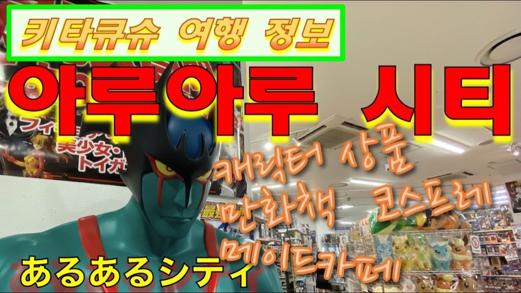 4K【아루아루 시티・기타큐슈 여행】일본의 서브컬쳐・캐릭터 상품・만화책・애니송・빈티지 장난감・코스프레・귀멸의 칼날・메이드카페【あるあるシティ・北九州観光】サブカル・メイド喫茶・鬼滅の刃 4K【아루아루 시티・기타큐슈 여행】일본의 서브컬쳐・캐릭터 상품・만화책・애니송・빈티지 장난감・코스프레・귀멸의 칼날・메이드카페【あるあるシティ・北九州観光】サブカル・メイド喫茶・鬼滅の刃