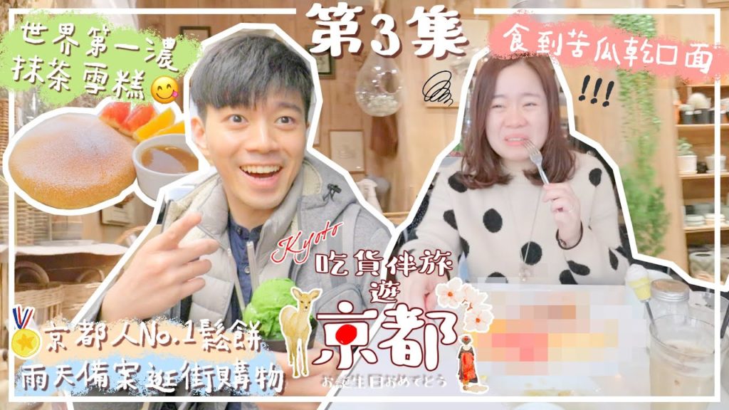【京都Vlog3️⃣】世界第一濃抹茶雪糕🍦🌿京都第一名pancake🥞〡雨天備案 逛街購物推介😍〡吃貨伴旅遊京都 EP3🇯🇵 【京都Vlog3️⃣】世界第一濃抹茶雪糕🍦🌿京都第一名pancake🥞〡雨天備案 逛街購物推介😍〡吃貨伴旅遊京都 EP3🇯🇵