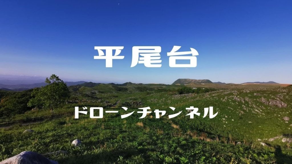 平尾台［ドローン］HD ／ Hiraodai ／ Fukuoka Prefecture ／ Japan